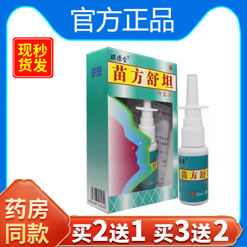 正品琪源堂苗方舒坦抑菌液喷雾原苗方鼻爽喷剂