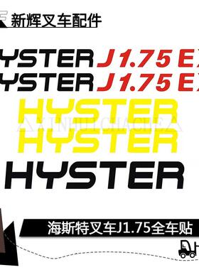 25款叉车全车贴 海斯特J2.50ex J1.75EX叉车贴纸 车身贴 车标贴花