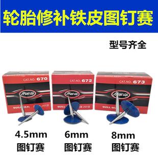 25款玛骆齐补胎蘑菇钉胶片胶水3.4.5.6mm轮胎整体塞比斯福特补胎