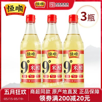 恒顺9度米醋3瓶纯酿酿造无添加