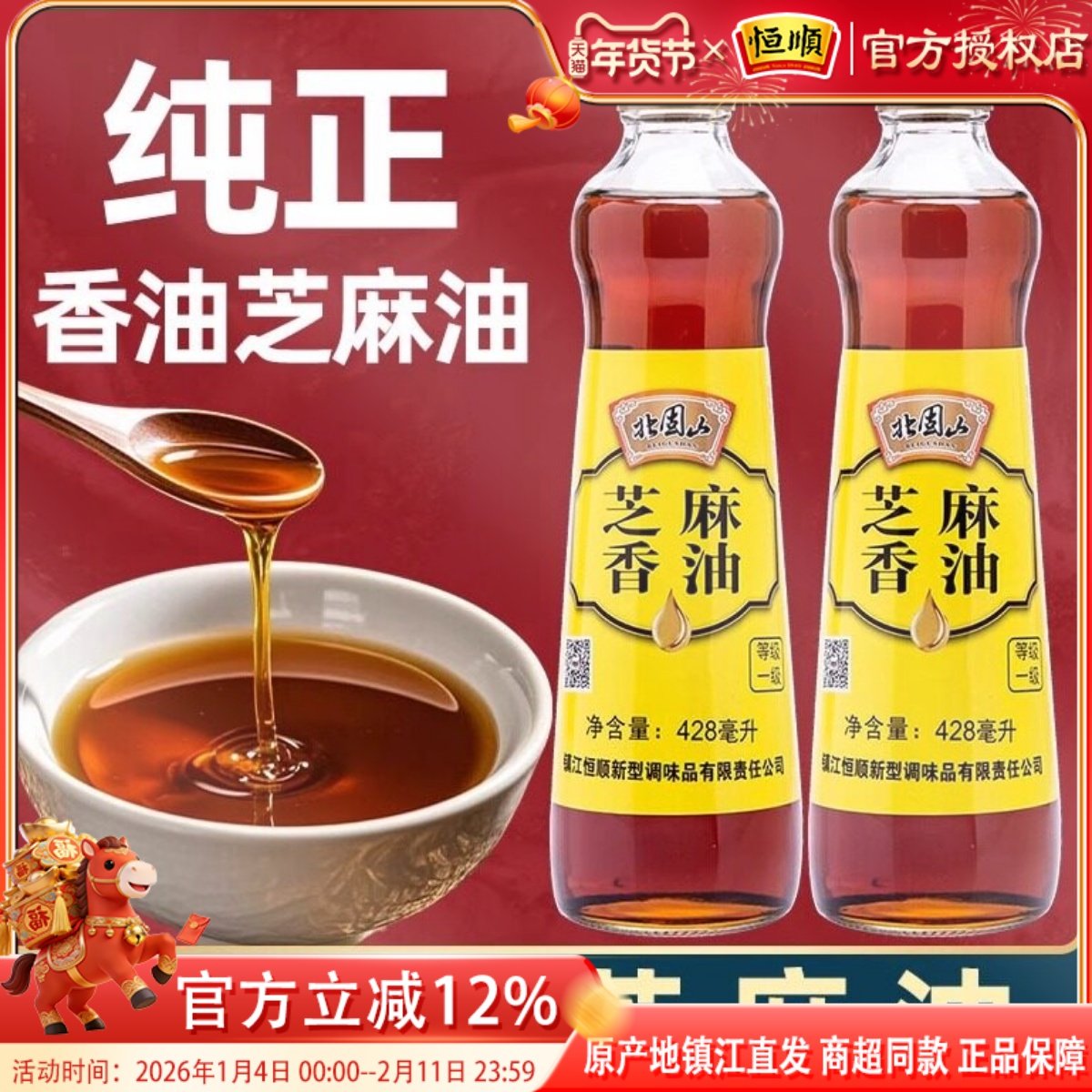 恒顺北固山428ml芝麻油火锅凉菜拌菜油碟蘸料纯芝麻油小磨香油