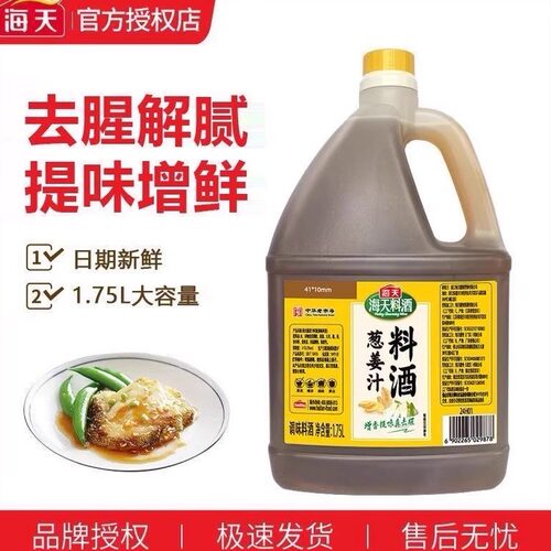 海天葱姜汁料酒1.75L家用商用去腥去膻增鲜提味炒菜料酒