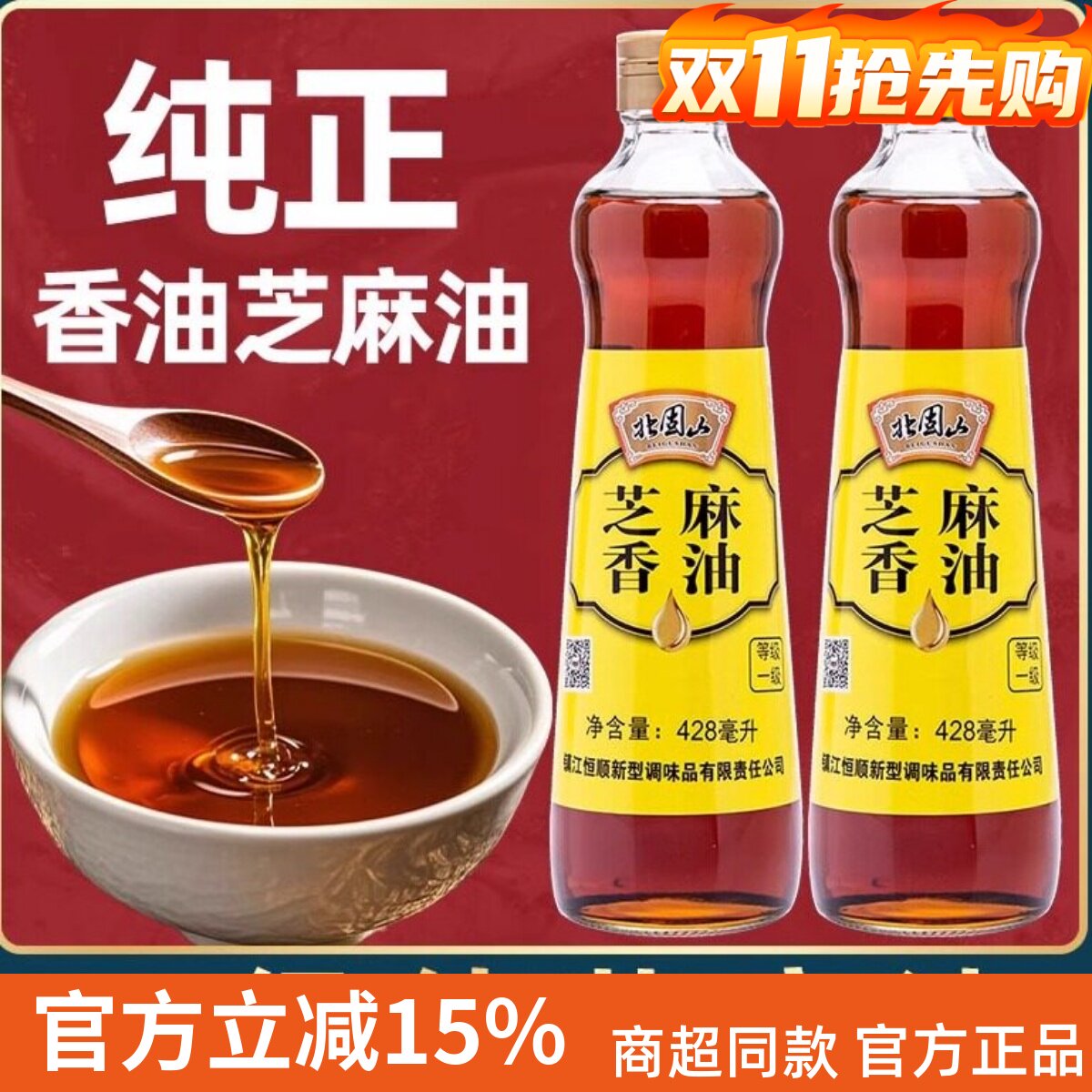 恒顺北固山428ml芝麻油火锅凉菜拌菜油碟蘸料纯芝麻油小磨香油