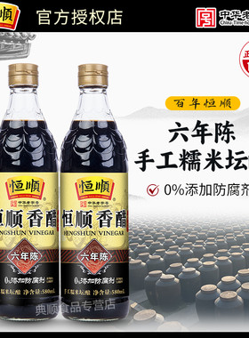恒顺香醋六年陈纯粮酿造无添加