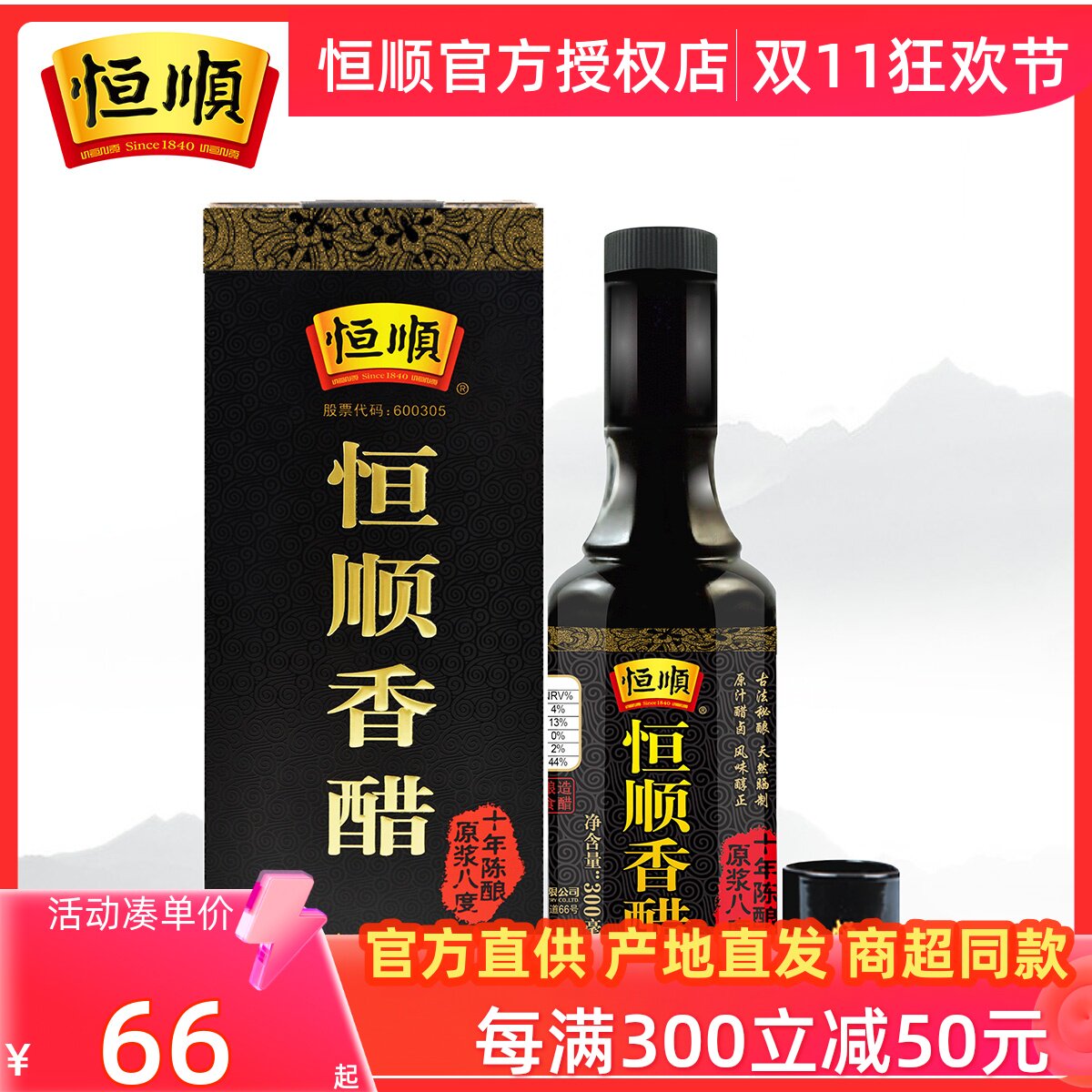 恒顺香醋300ml十年陈酿八度酿造食醋镇江香醋恒顺十年陈年货礼盒
