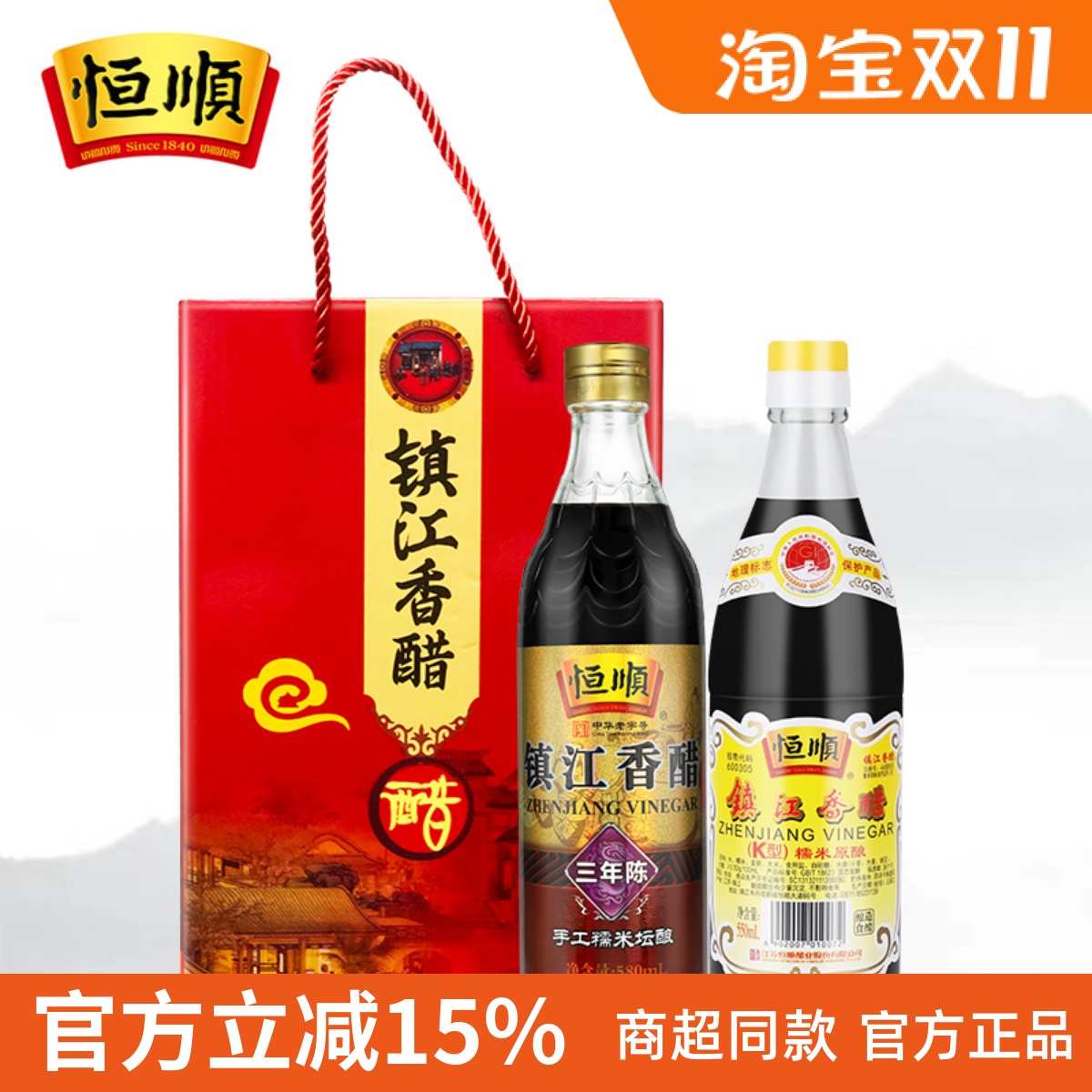 恒顺香醋 镇江特产香醋三年陈580ml+550ml礼盒装 酿造烹饪调味醋