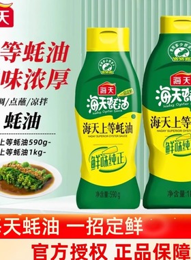 海天上等蚝油1KG590g家商用挤挤装耗油炒菜火锅点蘸勾芡鲜调味品