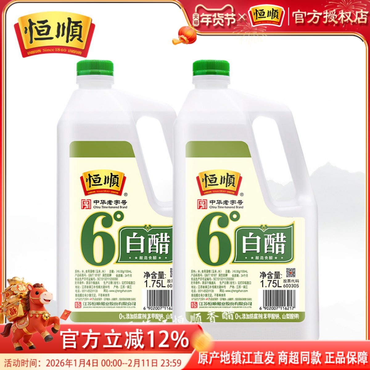 恒顺6度白醋1.75L*2桶酿造食醋调味六度白醋零添加食醋镇江香醋,粮油调味/速食/干货/烘焙,醋/醋制品/果醋,淘宝优惠券,粉丝福利购,淘宝优惠卷