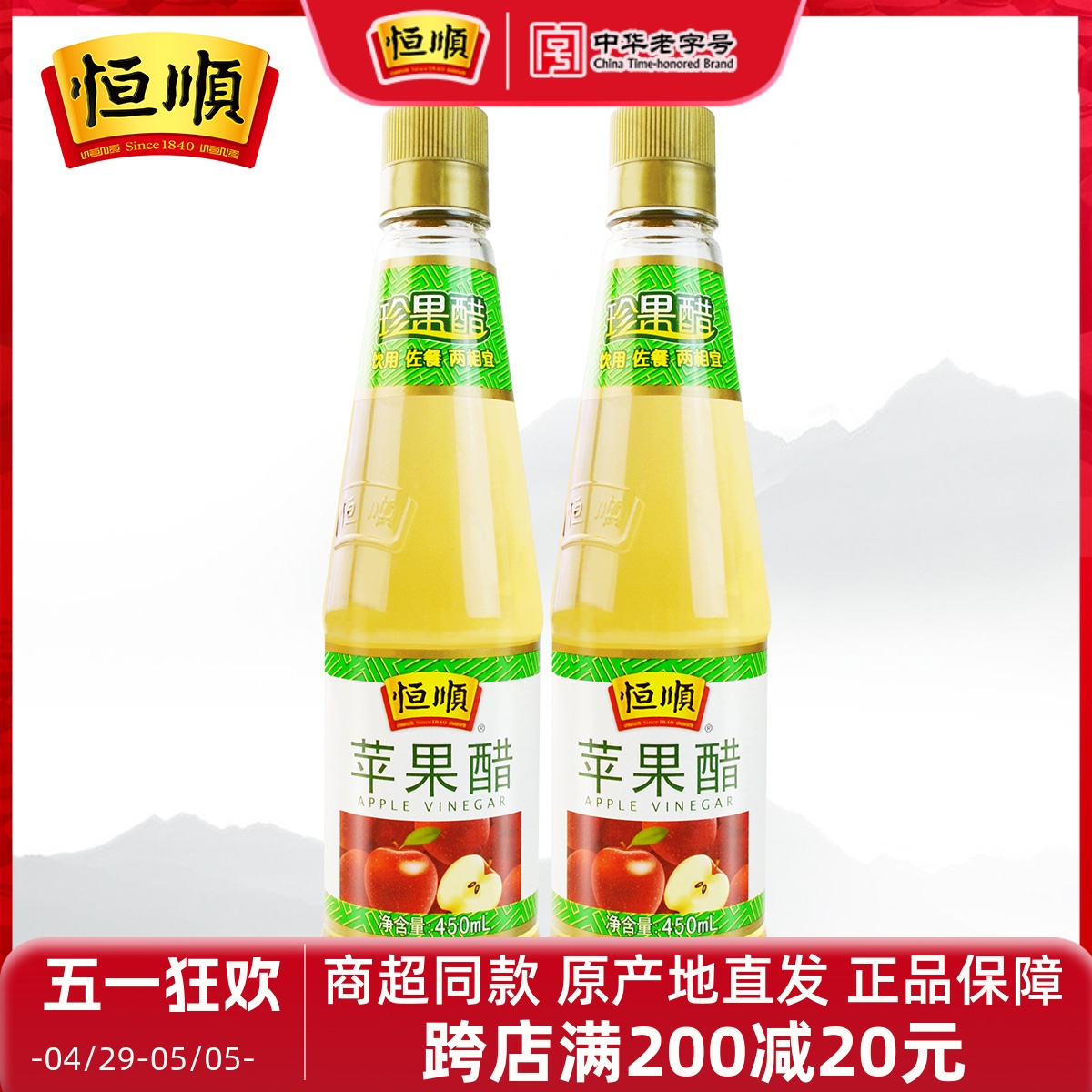 恒顺苹果醋450ml*2瓶水果醋饮料饮用凉拌调味