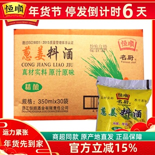 料酒恒顺袋装葱姜料酒 炒菜去腥调味料袋装 350ml*30袋