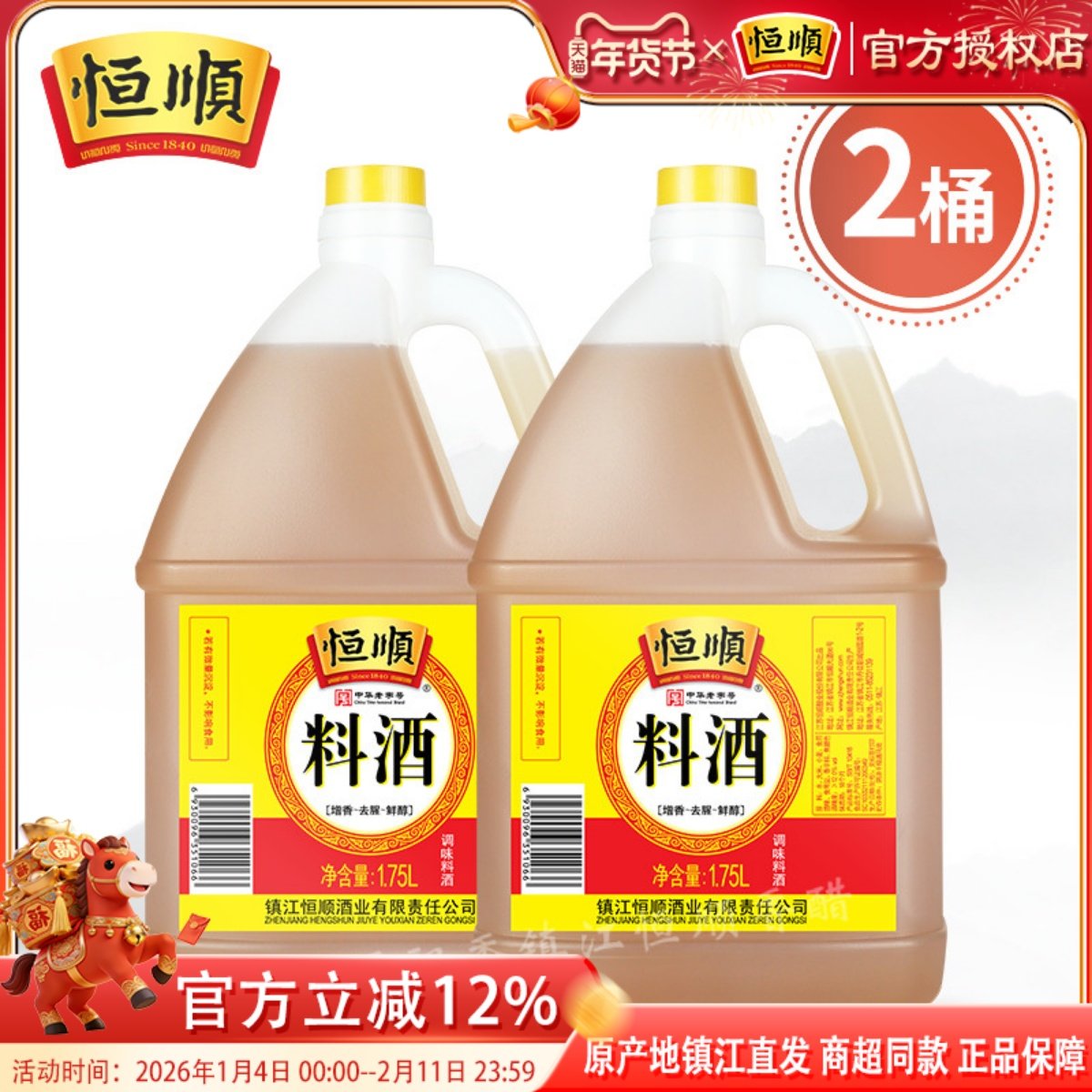恒顺料酒1.75L*2桶装烹饪去腥料酒 调味增鲜炒菜镇江特产料酒,粮油调味/速食/干货/烘焙,料酒,淘宝优惠券,粉丝福利购,淘宝优惠卷