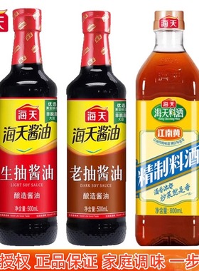海天生抽老抽酱油500ml100ml精制料酒家用酿造红烧调料厨房调味料