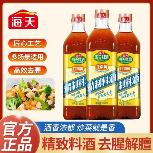 海天精制料酒800ml家用江南黄去腥黄酒炒菜烧菜调料酒厨房调味品