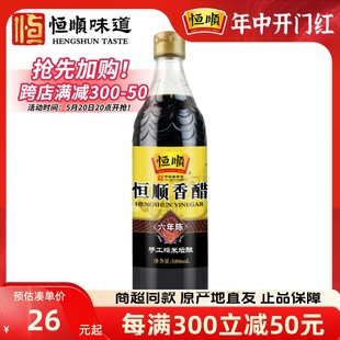 镇江恒顺香醋六年陈580ml纯粮酿造食醋六年陈醋凉拌炒菜陈酿香醋