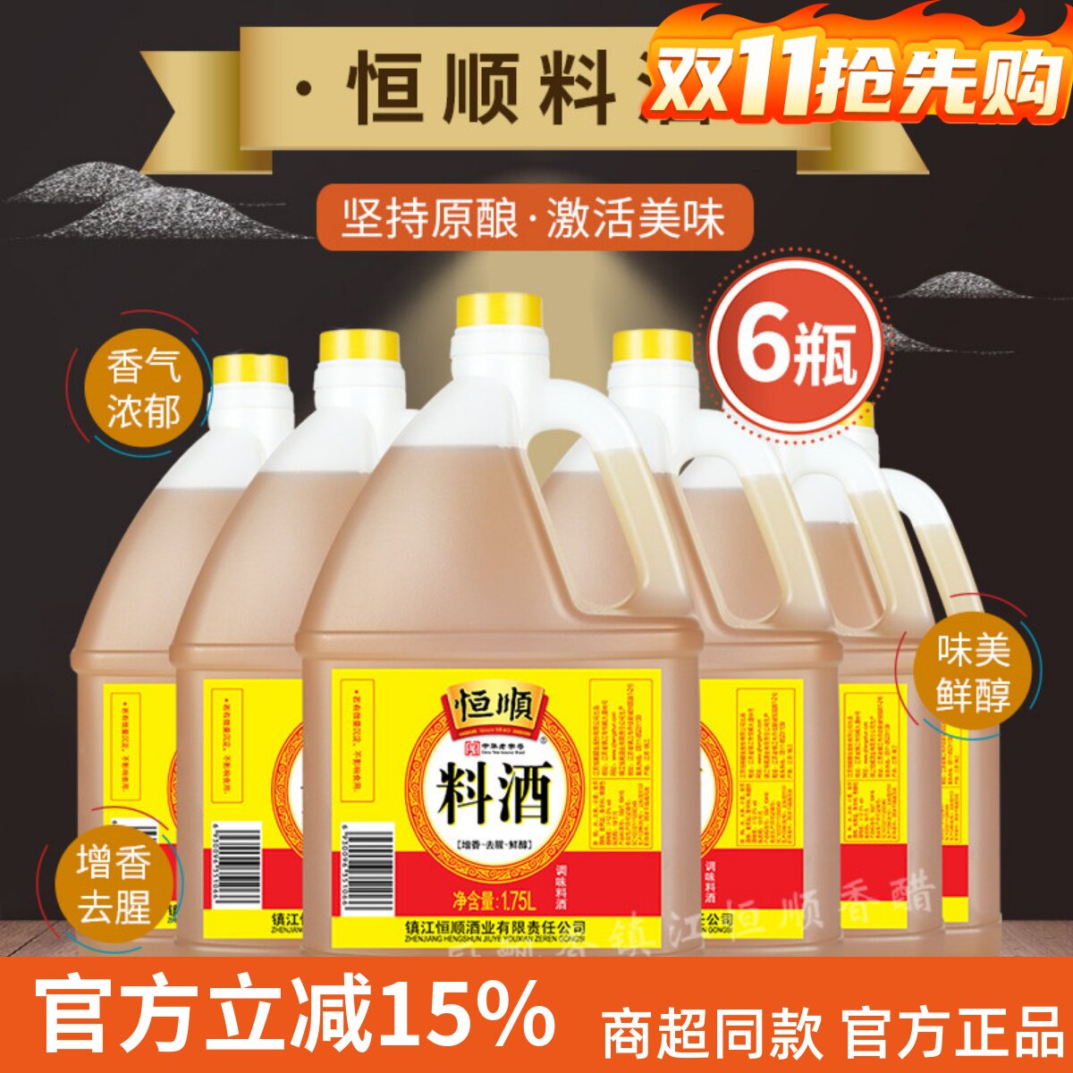 恒顺料酒1.75L*6桶去腥增香料酒黄酒烧菜烹饪黄酒特产料酒整箱