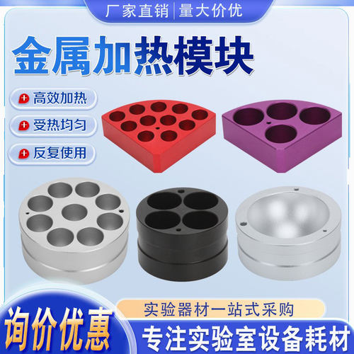 圆底烧瓶加热模块金属浴模块