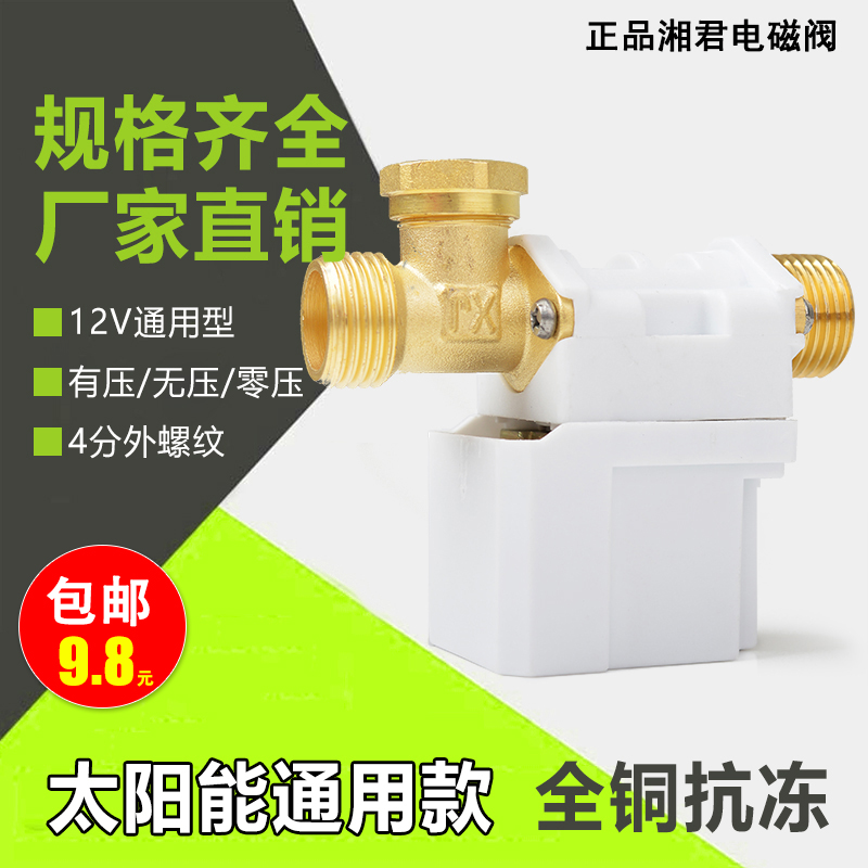 正品通用湘君太阳能热水器配件控制仪器表配套DC12V4分电磁上水阀