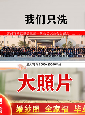 洗照片冲印毕业照片打印集体照片大合照商务照冲洗大尺寸覆高清膜