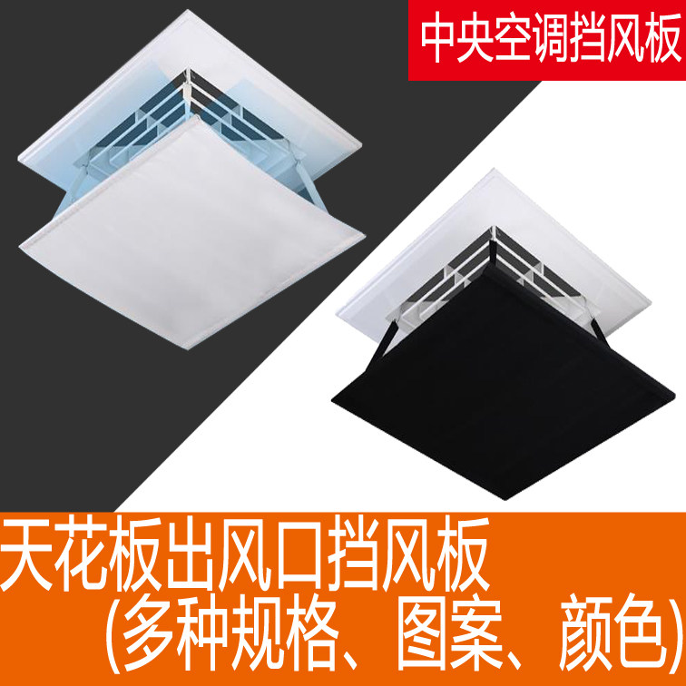 正方形中央空调出风口挡风罩风向遮风口黑色挡风防冷气风直吹孕妇