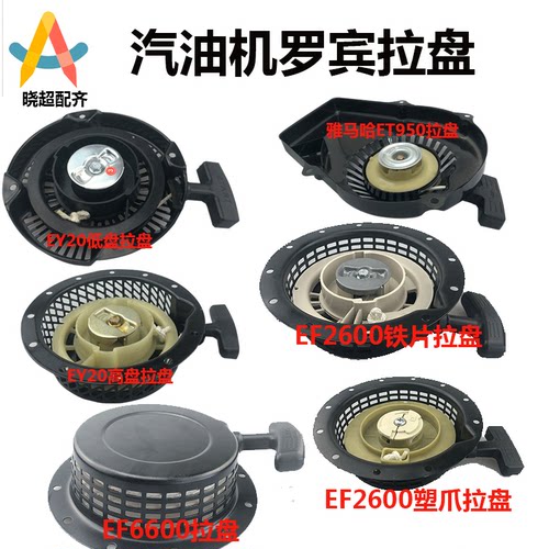 汽油机配件罗宾EY20低盘高盘拉盘雅马哈ET950拉盘EF2600 6600拉盘 - 封面