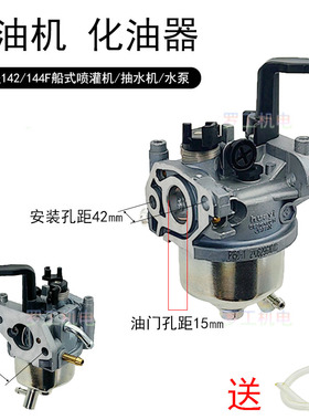 四冲程汽油机配件绿田142F船式舷外机144F喷灌机化油器GX100/120