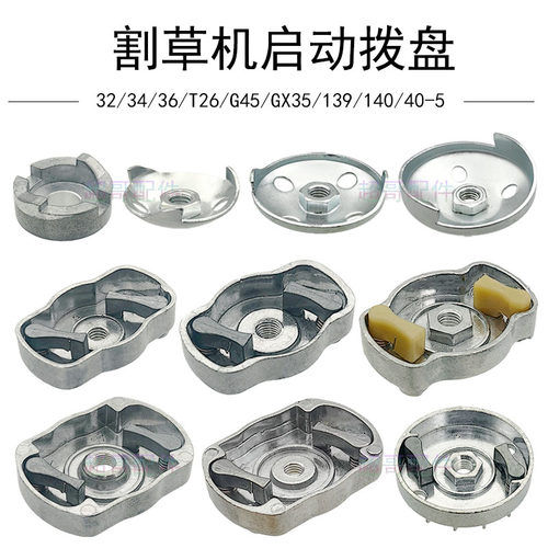 割草机易启动拨盘铁盘拉盘启动杯