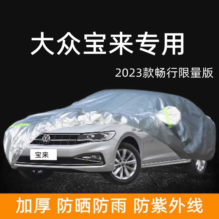 2023款大众宝来专用车衣车罩防晒防雨棚畅行限量版加厚车蓬布车套