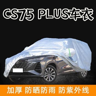 第四代长安CS75plus冠军版车衣车罩防雨防晒隔热遮阳三代车套SUV