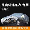 东风日产新轩逸车衣车罩专用经典 轩逸14代防晒防雨隔热加厚汽车套