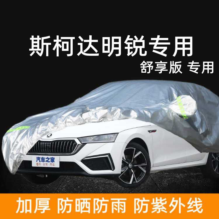 2022新款斯柯达明锐舒享版汽车衣车罩车套防晒防雨棚防尘遮阳加厚