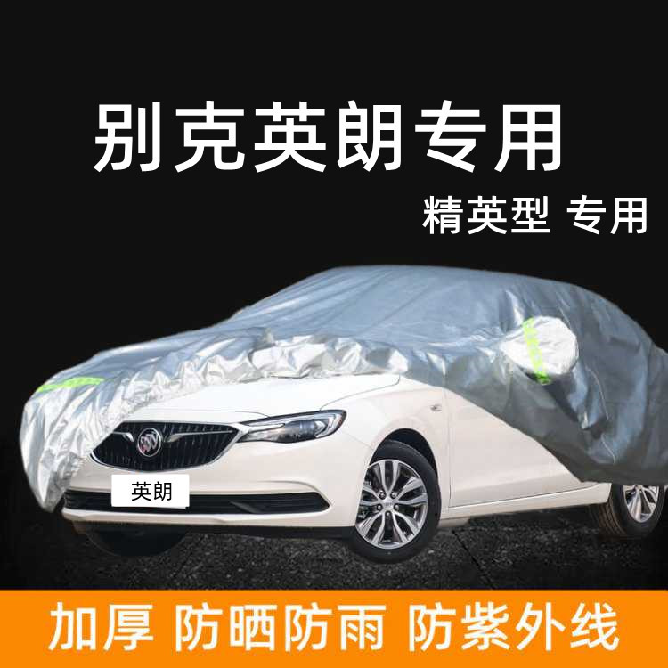 2021新款别克英朗精英型专用车衣车罩加厚防雨棚防晒汽车蓬布外套