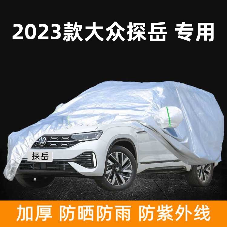 2023款一汽大众探岳进阶版车衣车罩防晒防雨棚新款高能版加厚车套