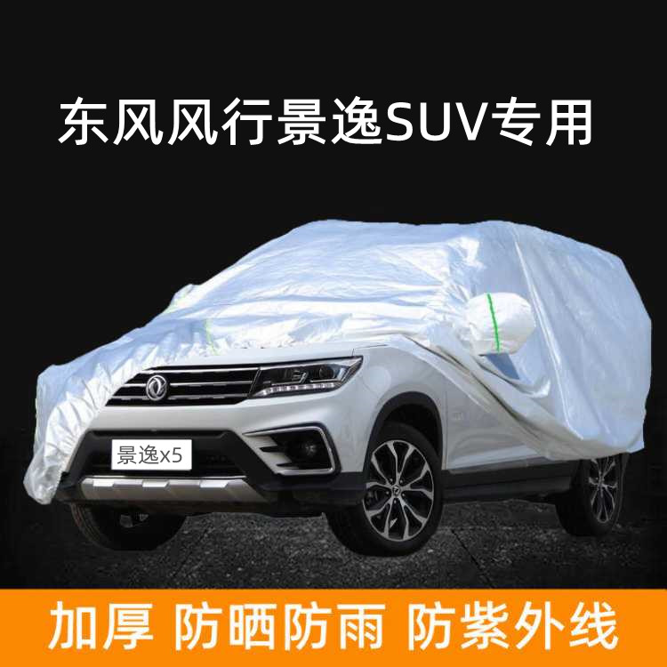 2019款东风风行景逸X5 X6 x7车衣车罩防晒防雨棚遮阳车蓬布汽车套