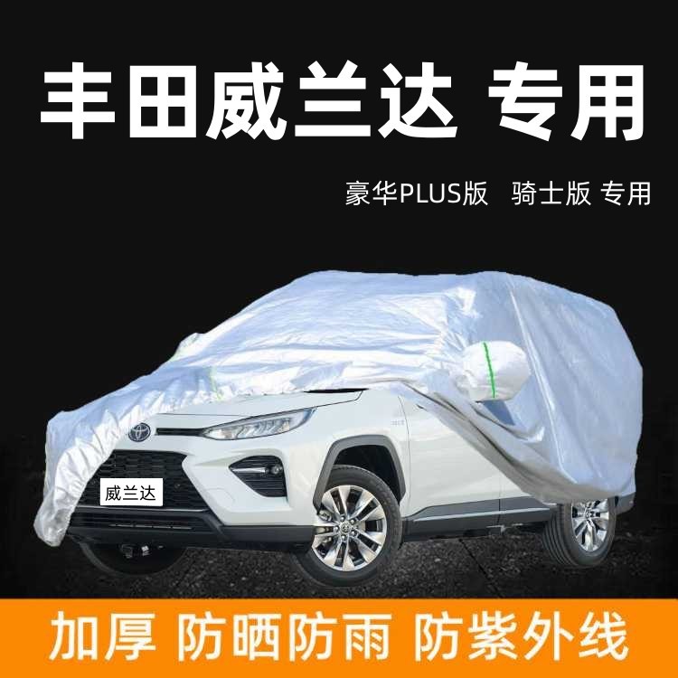 2022款丰田威兰达豪华PLUS版车衣车罩专用防晒防雨棚骑士版车蓬布