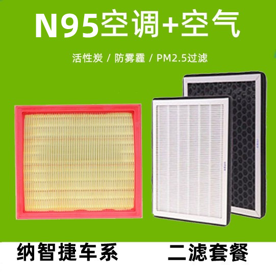 适配纳智捷锐3N95空调滤芯S3 U5 SUV 1.6原厂专用活性炭空气滤芯