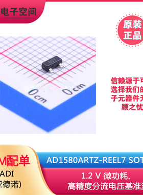 原装正品AD1580ARTZ-REEL7 SOT-23 微功耗、高精度分流电压基准源