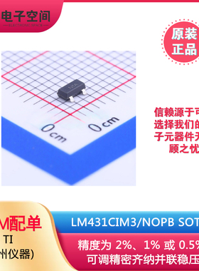 原装正品 LM431CIM3/NOPB SOT-23 电压基准芯片