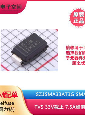 Littelfuse原装正品 SZ1SMA33AT3G SMA TVS 33V截止 7.5A峰值脉冲