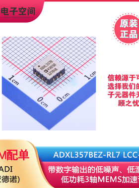 原装正品 ADXL357BEZ-RL7 LCC-14 带数字输出3轴MEMS加速度计芯片