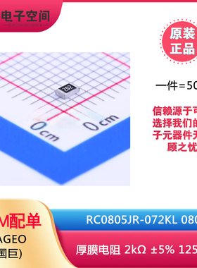 原装正品 0805贴片电阻 2KΩ(202) ±5% RC0805JR-072KL (50只)