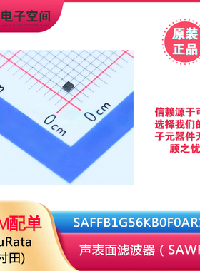原装正品 SAFFB1G56KB0F0AR1X SMD 贴片 声表面滤波器（SAWF）