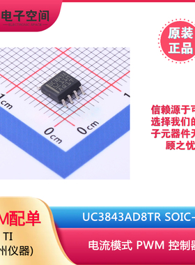 原装正品 UC3843AD8 UC3843AD8TR SOIC-8 电流模式 PWM 控制器