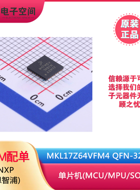 NXP 原装正品 MKL17Z64VFM4 QFN-32-EP 单片机(MCU/MPU/SOC)