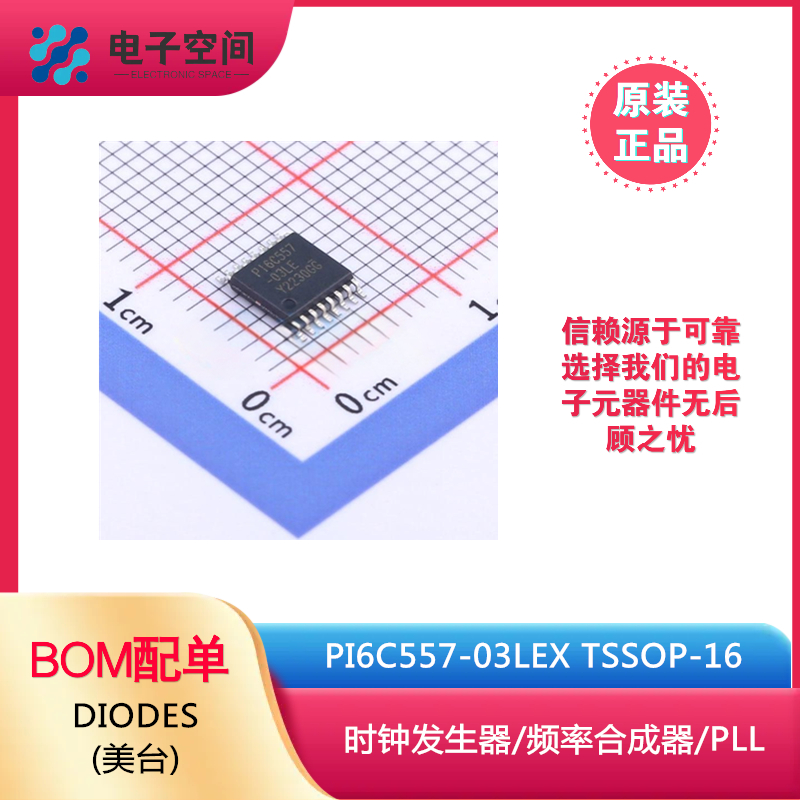 原装正品 PI6C557-03LEX TSSOP-16 时钟发生器/频率合成器/PLL