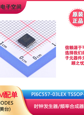 原装正品 PI6C557-03LEX TSSOP-16 时钟发生器/频率合成器/PLL