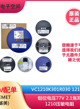 原装正品 VC1210K301R030 1210 钳位电压77V 2.1焦耳1210压敏电阻
