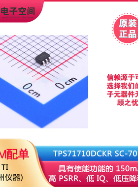 原装正品 TPS71710DCKR SC-70-5 高 PSRR、低 IQ、低压降稳压器