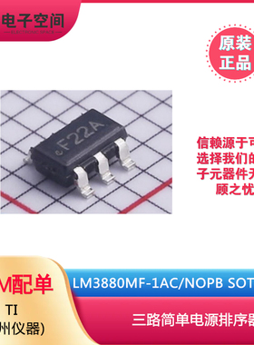 TI原装正品 LM3880MF-1AC/NOPB SOT-23-6 三路简单电源排序器