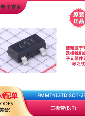 原装正品 FMMT413TD SOT-23 DIODES(美台) 三极管(BJT)