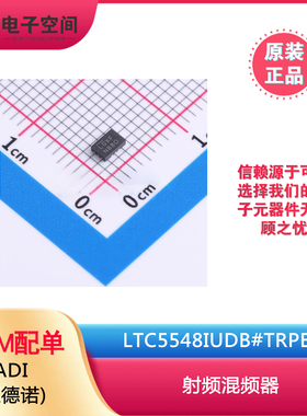 原装正品 LTC5548IUDB#TRPBF LGXF LTC5548IUDB#PBF 射频混频器